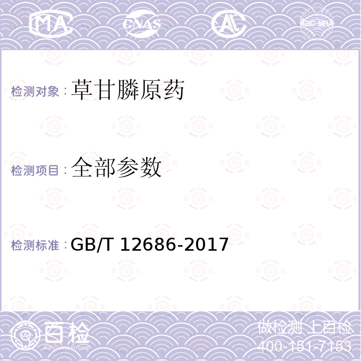全部参数 GB/T 12686-2017 草甘膦原药