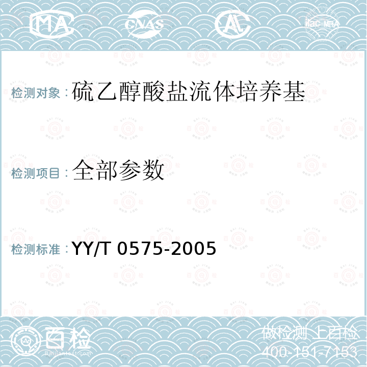 全部参数 硫乙醇酸盐流体培养基 YY/T 0575-2005