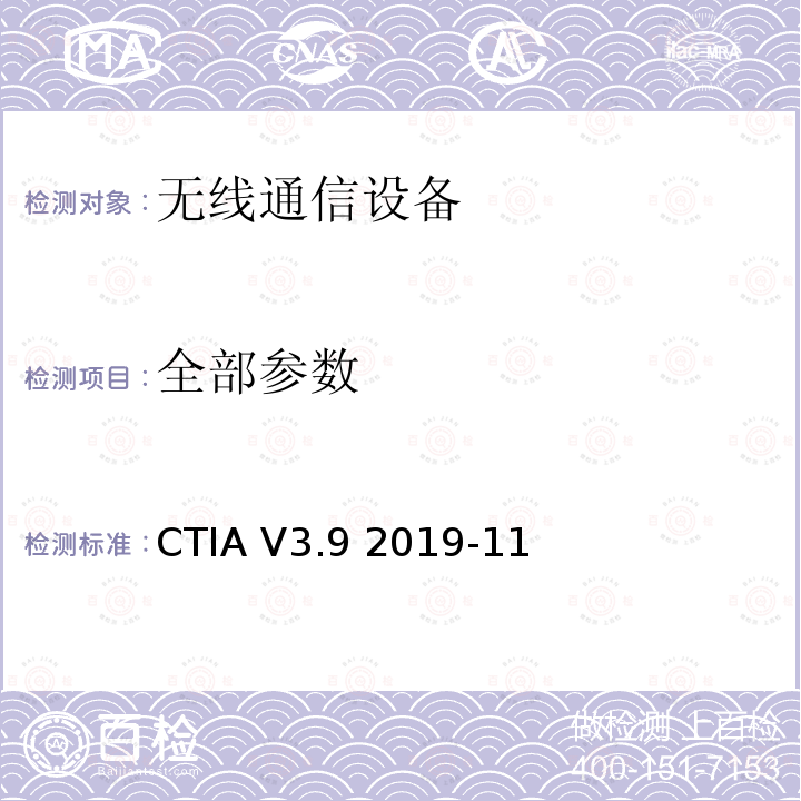 全部参数 CTIA V3.9 2019-11 CTIA测试辐射射频功率和接收机性能的无线设备空中性能测试方法 