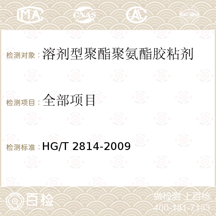 全部项目 HG/T 2814-2009 溶剂型聚酯聚氨酯胶粘剂