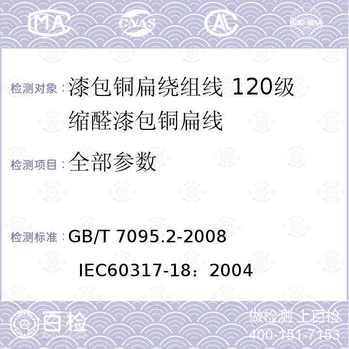 全部参数 漆包铜扁绕组线 第2部分：120级缩醛漆包铜扁线 GB/T 7095.2-2008 IEC60317-18：2004