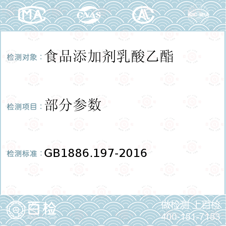 部分参数 GB 1886.197-2016 食品安全国家标准 食品添加剂 乳酸乙酯