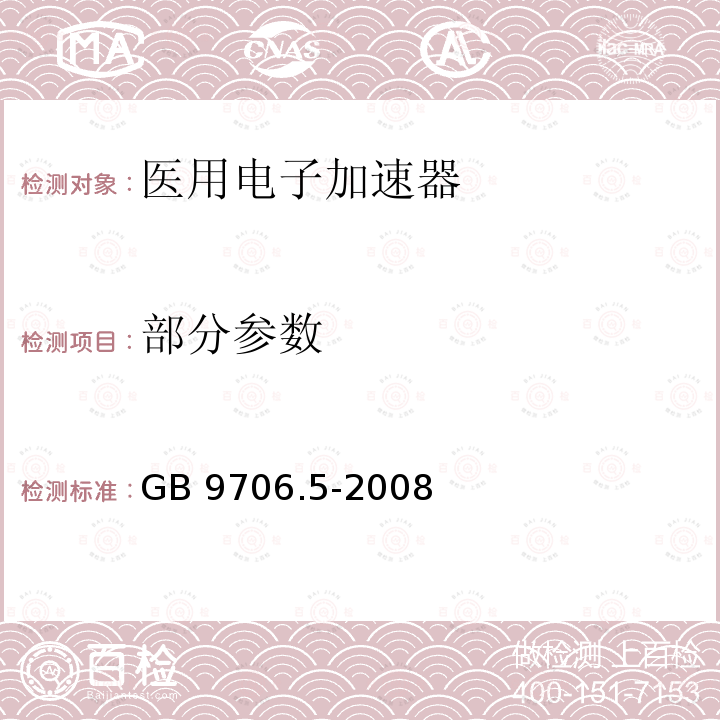 部分参数 GB 9706.5-2008 医用电气设备 第2部分:能量为1MeV至50MeV电子加速器 安全专用要求