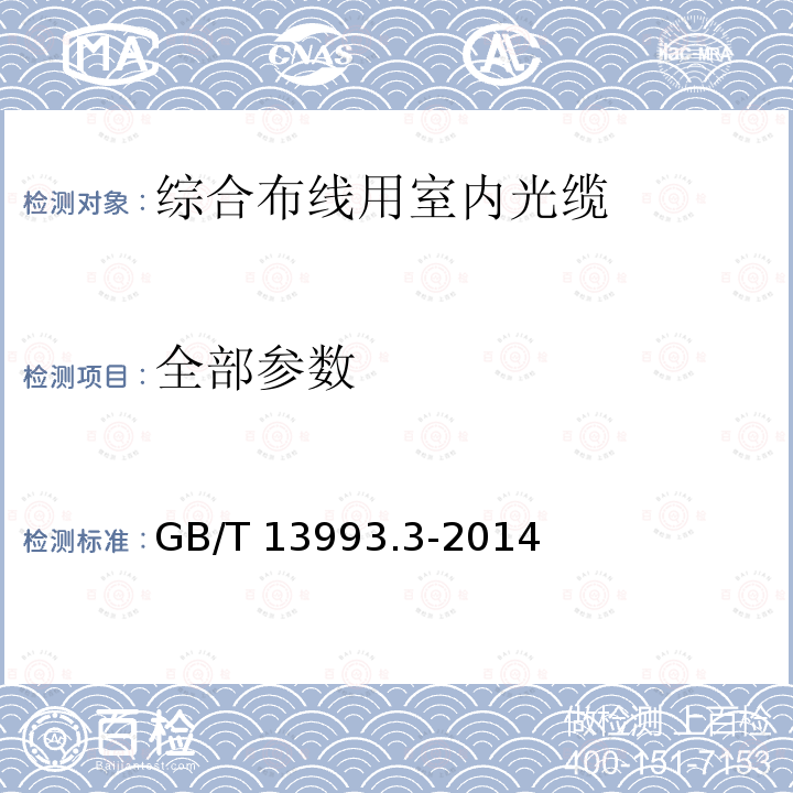 全部参数 GB/T 13993.3-2014 通信光缆 第3部分:综合布线用室内光缆