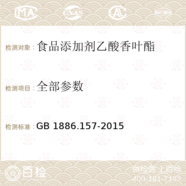 全部参数 GB 1886.157-2015 食品安全国家标准 食品添加剂 乙酸香叶酯