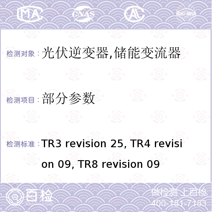 部分参数 TR3 revision 25, TR4 revision 09, TR8 revision 09 接入中高压及特高压发电单元，系统和储能系统的电能特性确认 