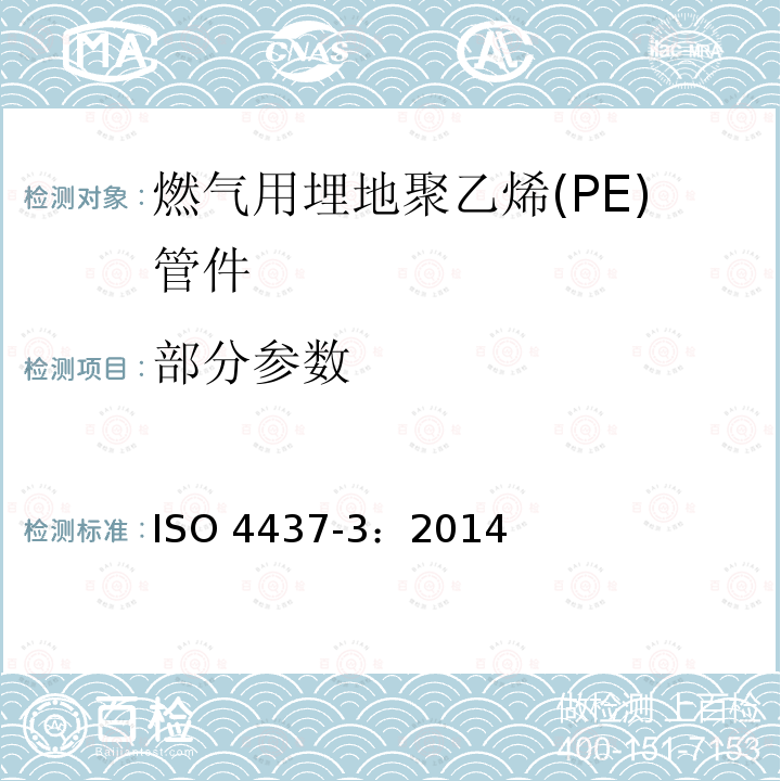 部分参数 ISO 4437-3-2014 气体燃料供应用塑料管道系统 聚乙烯(PE) 第3部分:配件