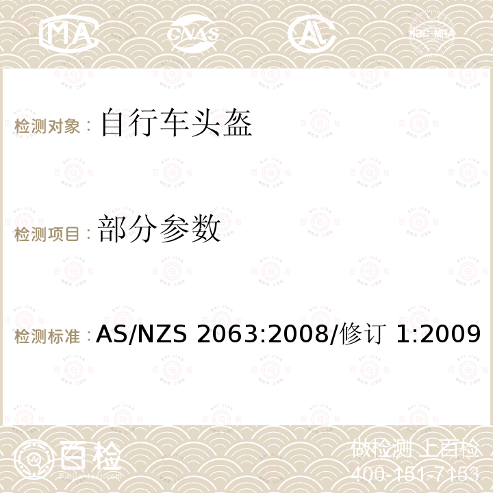 部分参数 AS/NZS 2063:2 澳洲/新西兰标准 自行车头盔 008/修订 1:2009