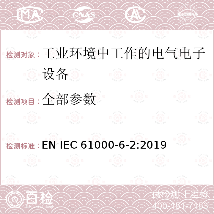 全部参数 IEC 61000-6-2:2019 电磁兼容性(EMC) .第6-2部分:通用标准。工业环境用抗扰度标准 EN 