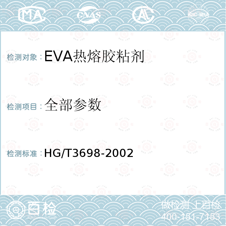 全部参数 HG/T 3698-2002 EVA热熔胶粘剂