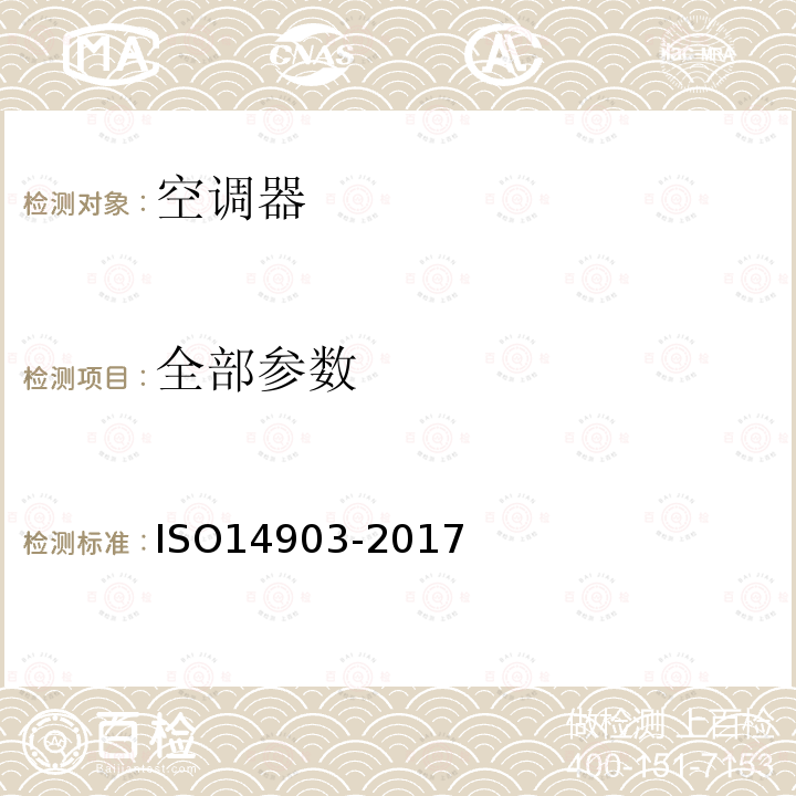 全部参数 ISO 14903-2017 制冷系统和热泵 配件和接头的密封性