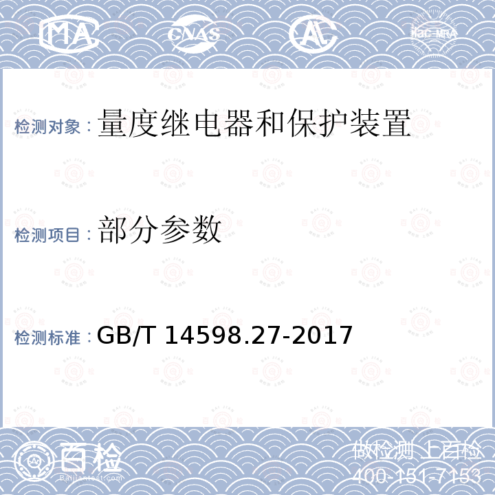 部分参数 GB/T 14598.27-2017 量度继电器和保护装置 第27部分：产品安全要求(附2019年第1号修改单)