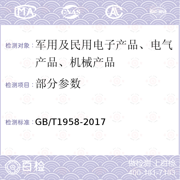 部分参数 GB/T 1958-2017 产品几何技术规范（GPS) 几何公差 检测与验证