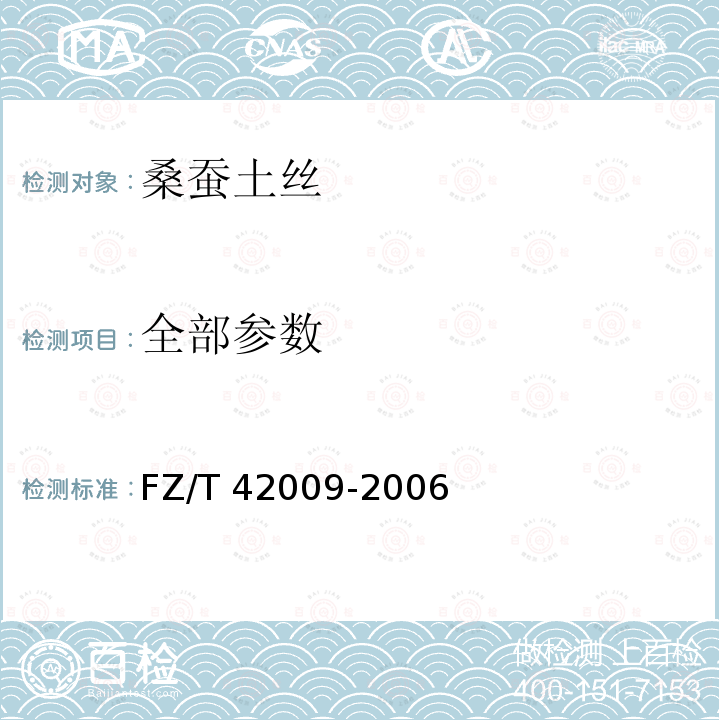 全部参数 FZ/T 42009-2006 桑蚕土丝