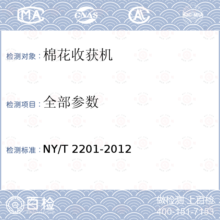 全部参数 NY/T 2201-2012 棉花收获机 质量评价技术规范