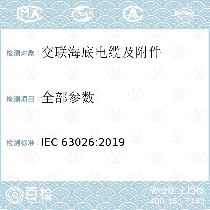 全部参数 IEC 63026-2019 6千伏(Um = 7,2千伏)至60千伏(Um = 72,5千伏)额定电压用挤压绝缘海底电力电缆及其附件 试验方法和要求