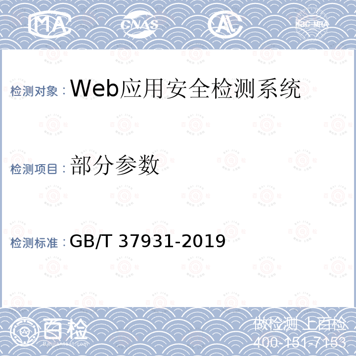 部分参数 GB/T 37931-2019 信息安全技术 Web应用安全检测系统安全技术要求和测试评价方法