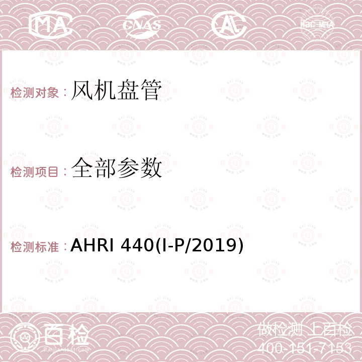 全部参数 AHRI 440(I-P/2019) 房间风机盘管的性能额定值 AHRI 440(I-P/2019)