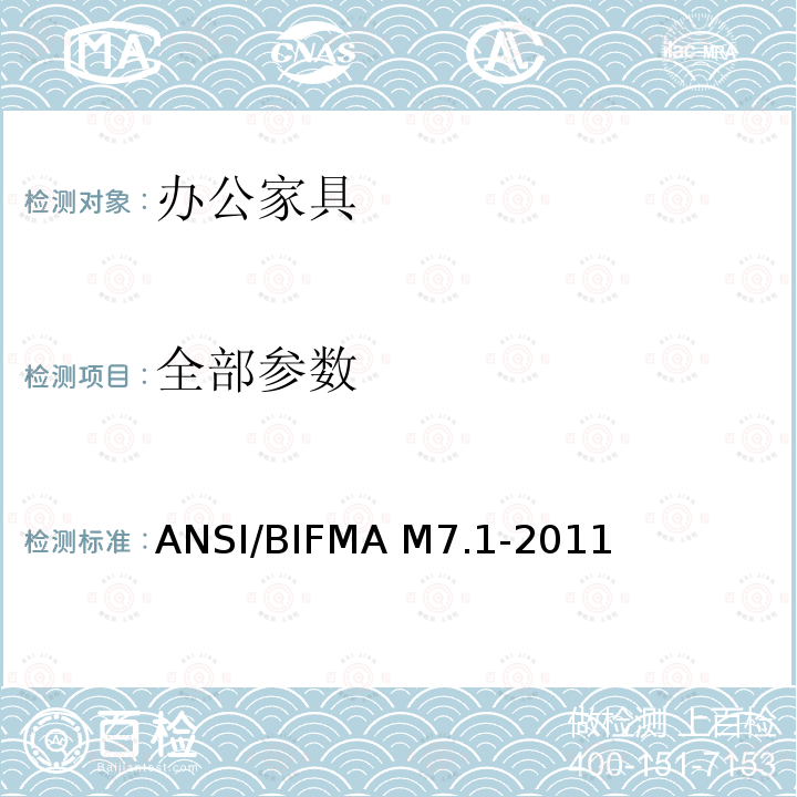 全部参数 ANSI/BIFMAM 7.1-20 办公家具、部件、座椅挥发化合物（VOC）检测方法 ANSI/BIFMA M7.1-2011