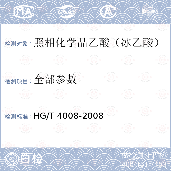 全部参数 HG/T 4008-2008 照相化学品 乙酸(冰乙酸)