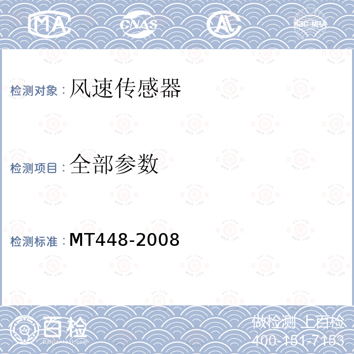 全部参数 MT/T 448-2008 【强改推】矿用风速传感器