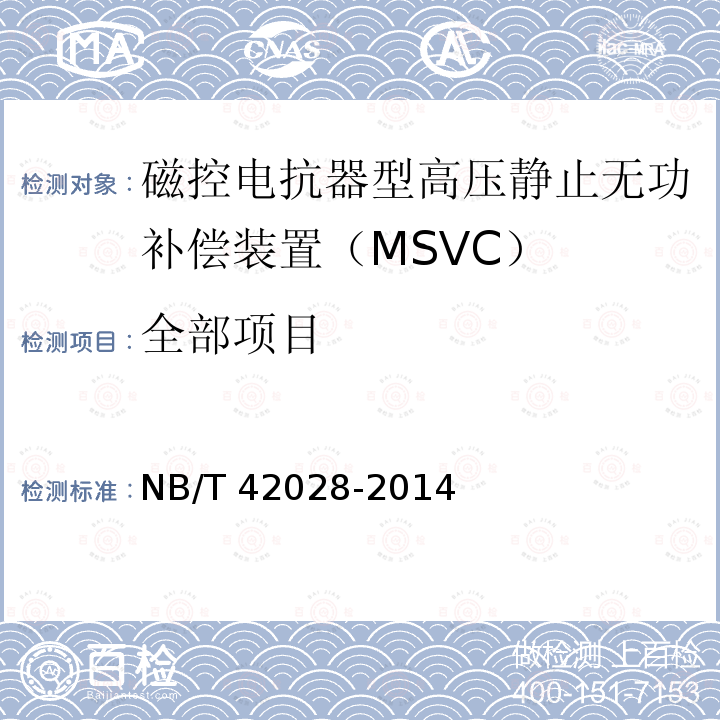 全部项目 磁控电抗器型高压静止无功补偿装置（MSVC）NB/T 42028-2014