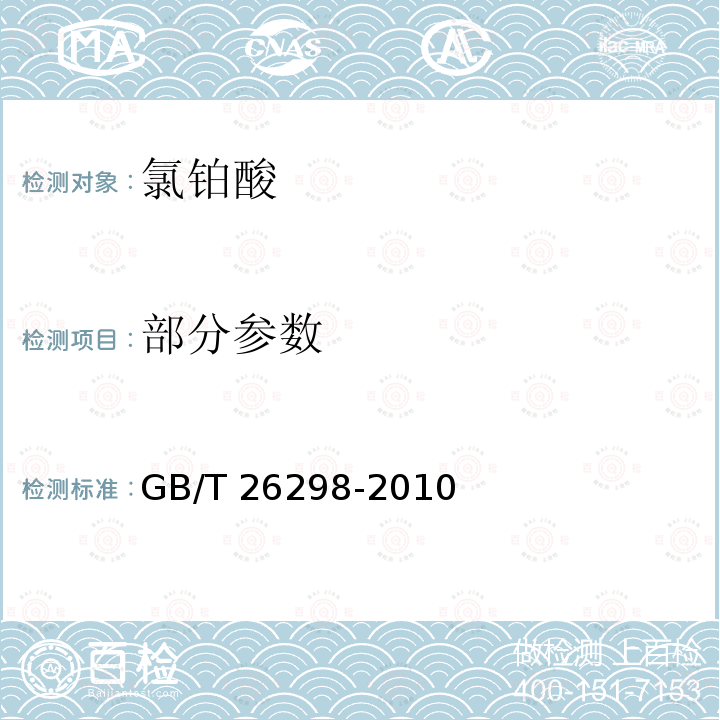 部分参数 GB/T 26298-2010 氯铂酸