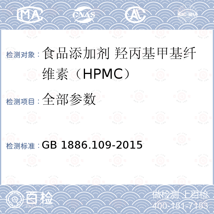 全部参数 GB 1886.109-2015 食品安全国家标准 食品添加剂 羟丙基甲基纤维素(HPMC)