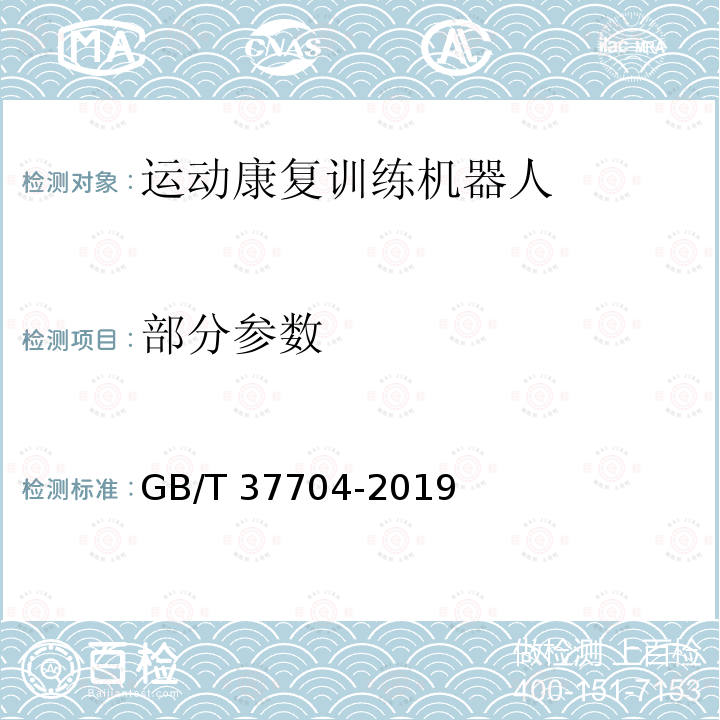 部分参数 GB/T 37704-2019 运动康复训练机器人通用技术条件