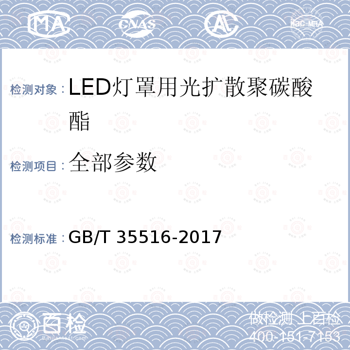 全部参数 GB/T 35516-2017 LED灯罩用光扩散聚碳酸酯