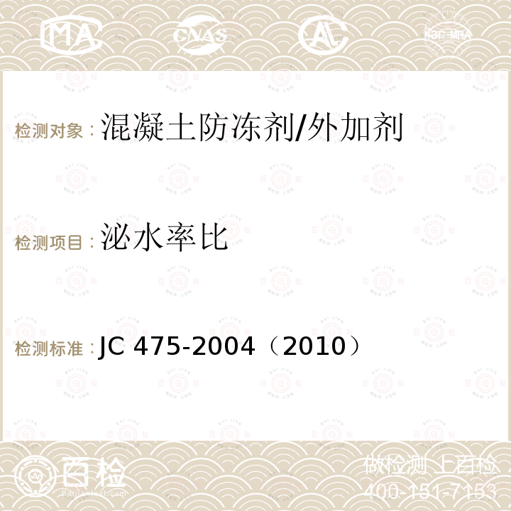 泌水率比 混凝土防冻剂/JC 475-2004（2010）