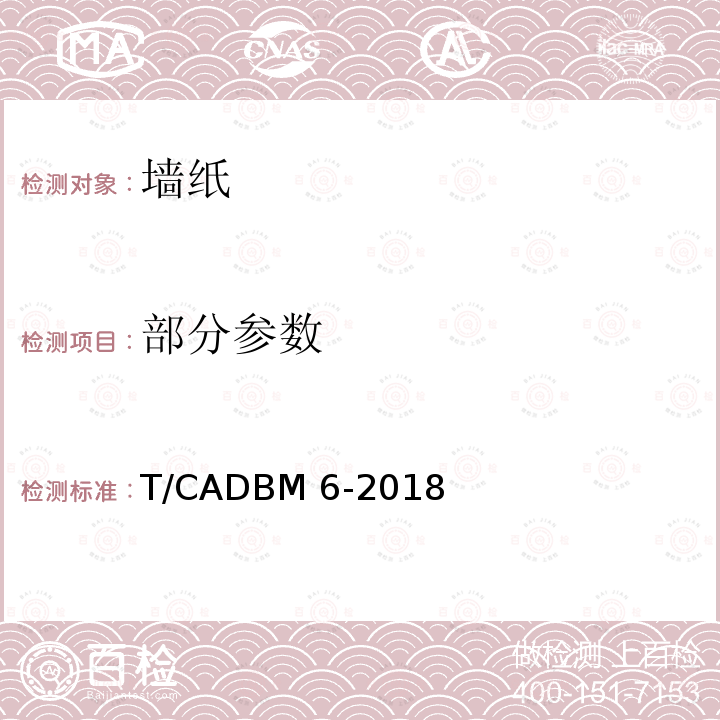 部分参数 墙纸 T/CADBM 6-2018