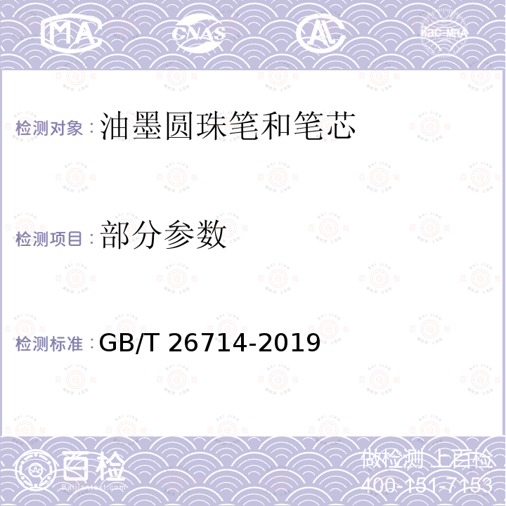 部分参数 GB/T 26714-2019 油墨圆珠笔和笔芯