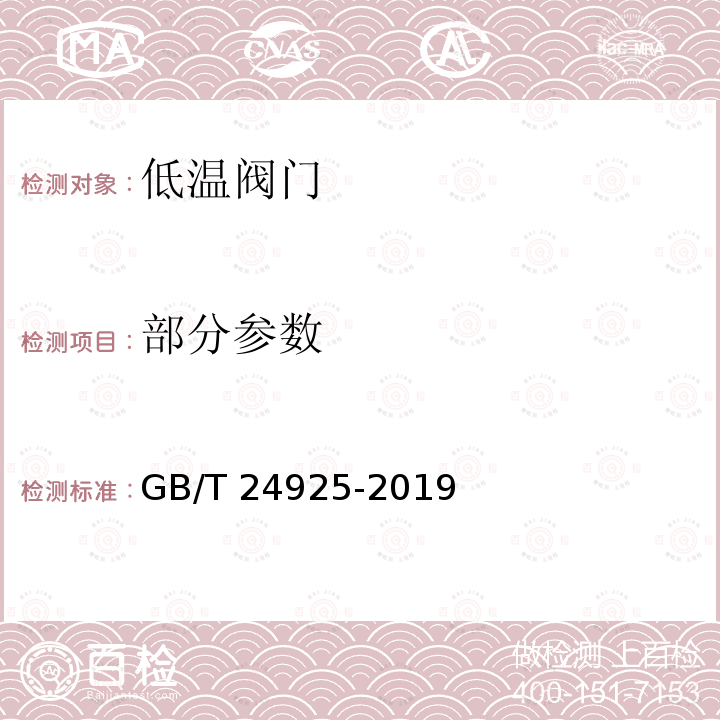 部分参数 GB/T 24925-2019 低温阀门 技术条件