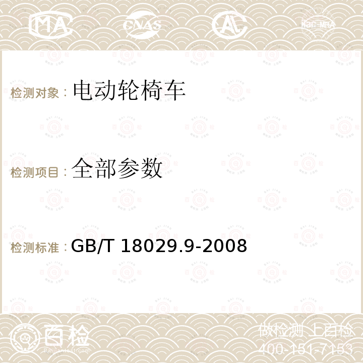 全部参数 GB/T 18029.9-2008 轮椅车 第9部分:电动轮椅车气候试验方法