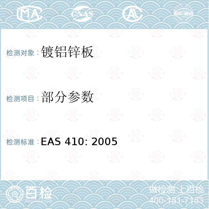 部分参数 AS 410:2005 热浸镀铝锌板和波纹钢板的规格 EAS 410: 2005
