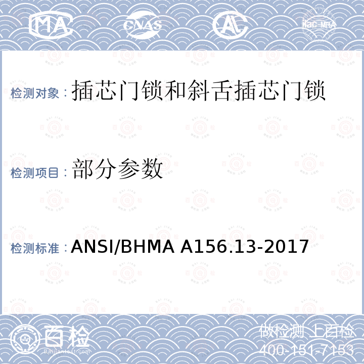 部分参数 ANSI/BHMA A156.13-2017 插芯门锁和斜舌插芯门锁 
