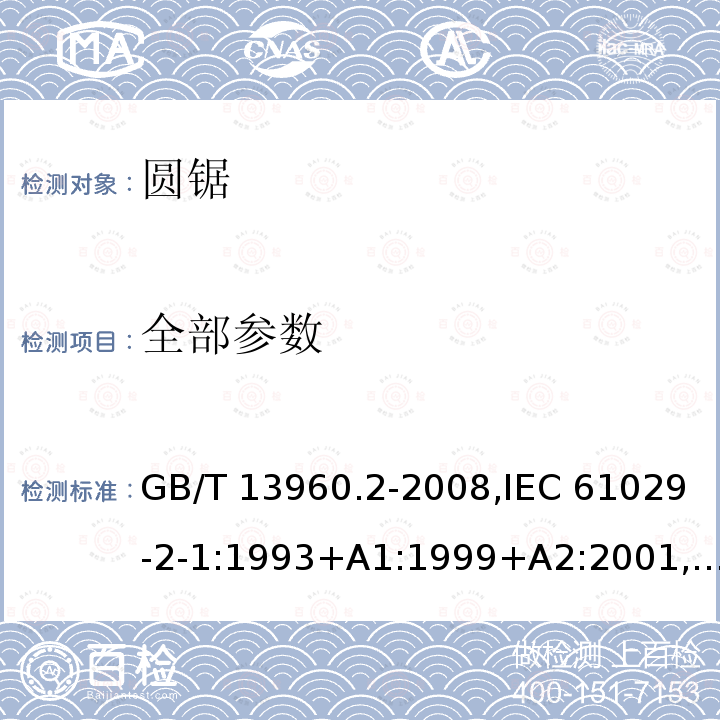 全部参数 GB/T 13960.2-2008 【强改推】可移式电动工具的安全 第二部分:圆锯的专用要求