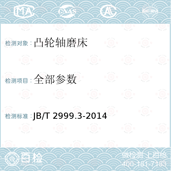 全部参数 JB/T 2999.3-2014 凸轮轴磨床  第3部分:技术条件