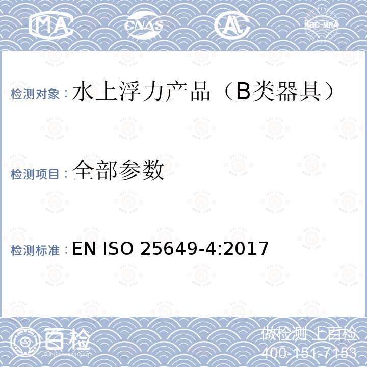 全部参数 在水上或水中使用的漂浮休闲产品 第四部分：B类器具附加的具体安全要求和测试方法 EN ISO 25649-4:2017