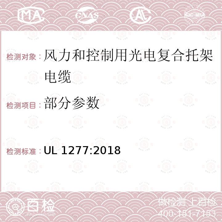 部分参数 UL 1277 有备选光纤构件的电力电缆和控制托架电缆 :2018