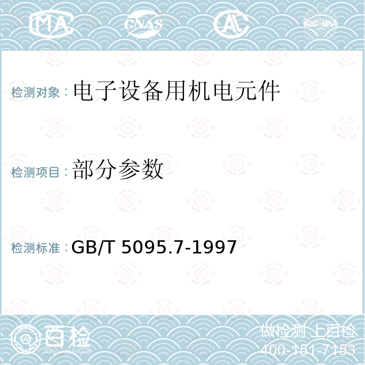 部分参数 GB/T 5095.7-1997 电子设备用机电元件 基本试验规程及测量方法 第7部分:机械操作试验和密封性试验