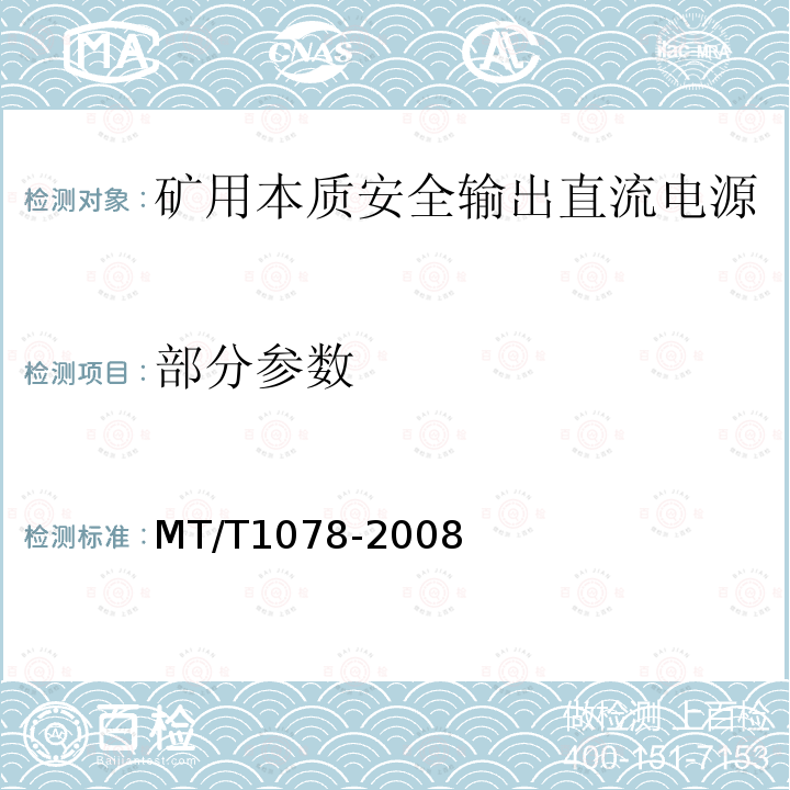 部分参数 T 1078-2008 矿用本质安全输出直流电源 MT/T1078-2008