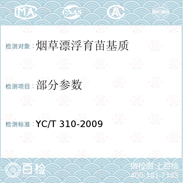 部分参数 烟草漂浮育苗基质 YC/T 310-2009