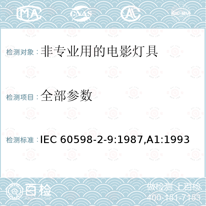 全部参数 IEC 60598-2-9-1987 灯具 第2部分:特殊要求 第9节:摄影和电影灯具(非专业用)