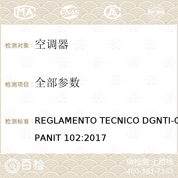 全部参数 空调器能效标签 REGLAMENTO TECNICO DGNTI-COPANIT 102:2017