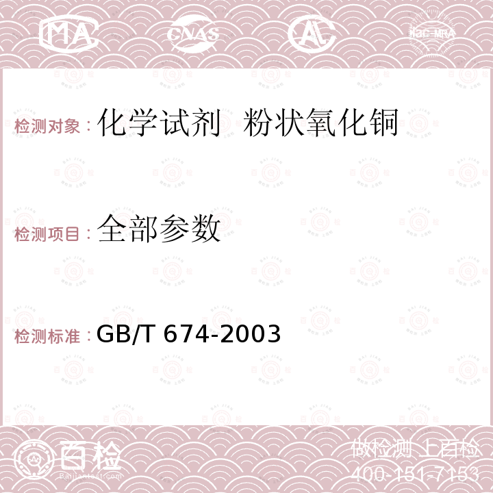 全部参数 GB/T 674-2003 化学试剂 粉状氧化铜