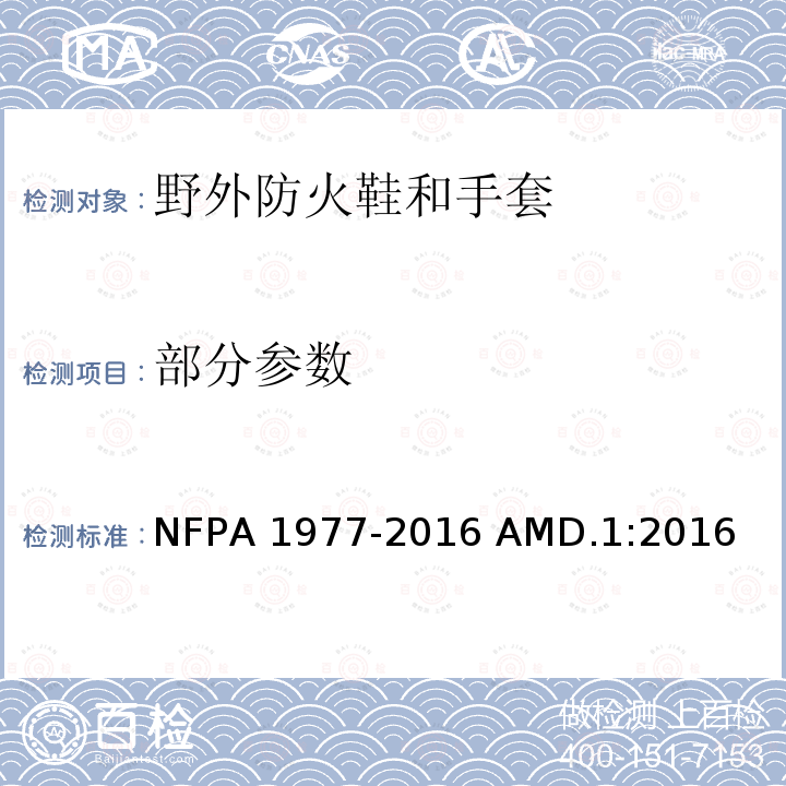 部分参数 A 1977-2016 野外防火用防护衣和设备标准 NFP AMD.1:2016