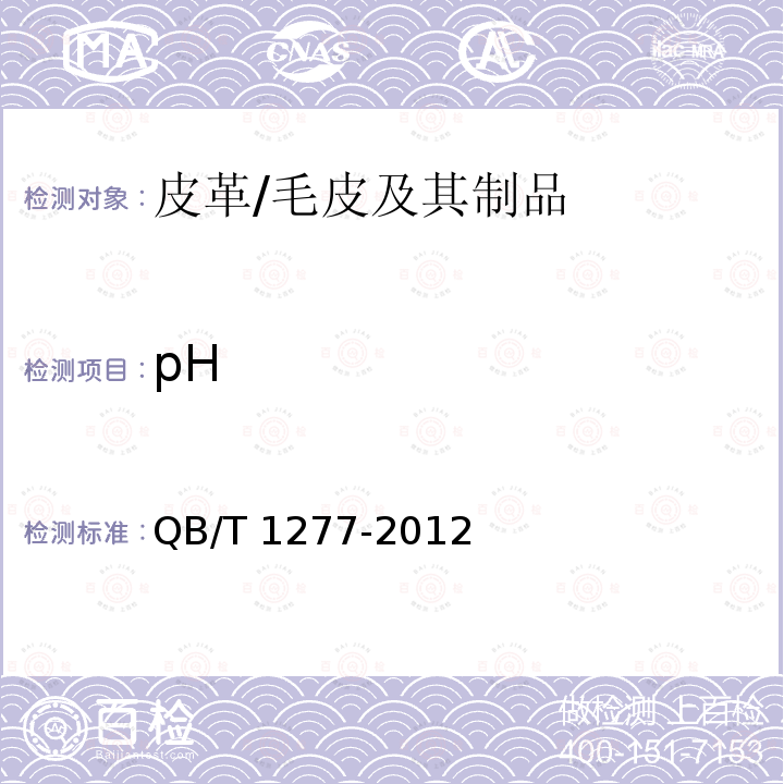 pH 毛皮 化学试验 pH的测定/QB/T 1277-2012