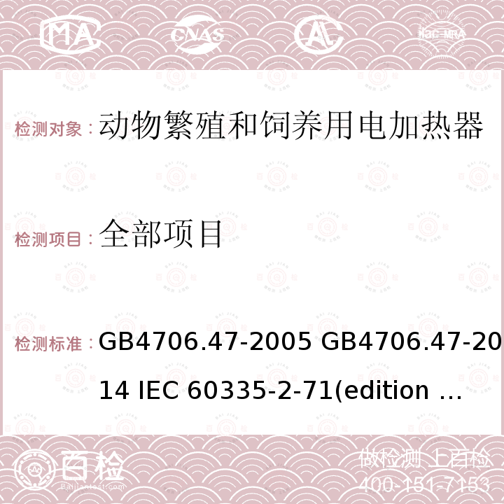 全部项目 GB 4706.47-2005 家用和类似用途电器的安全 动物繁殖和饲养用电加热器的特殊要求